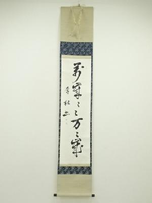 李杜筆　「萬歳萬歳萬々歳」一行書　肉筆紙本掛軸（保護箱）